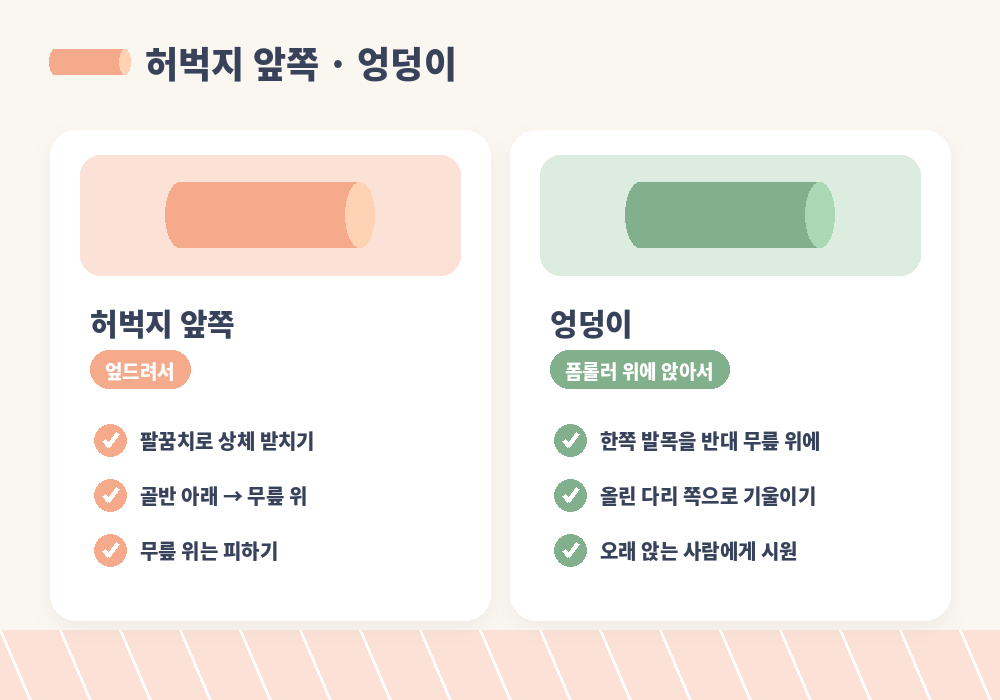 폼롤러 사용법 허벅지 앞쪽 엎드려서 엉덩이 앉아서