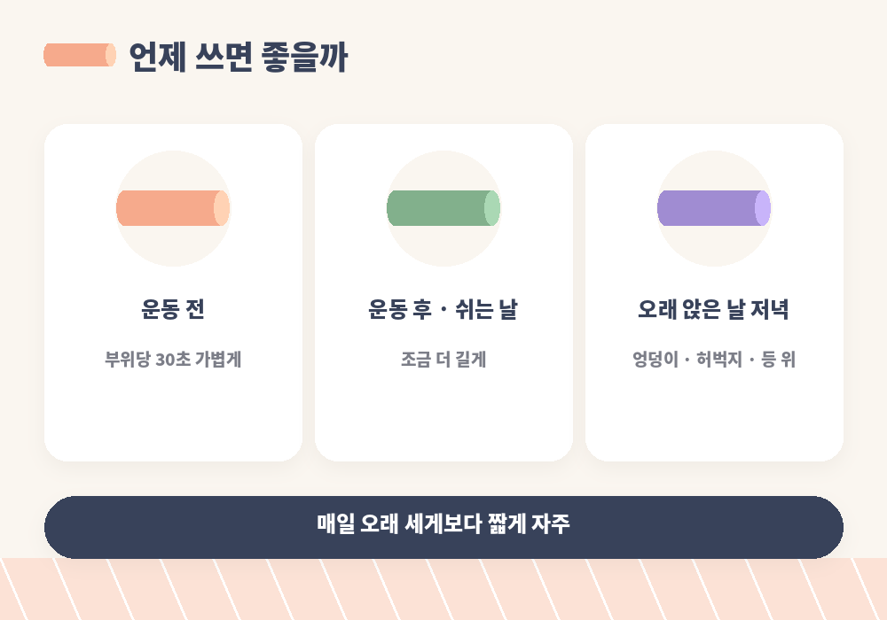 폼롤러 사용 타이밍 운동 전 운동 후 자기 전