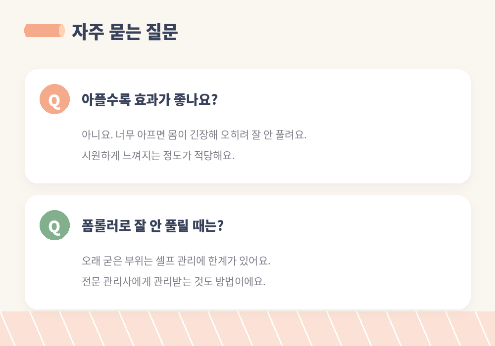 폼롤러 사용법 자주 묻는 질문