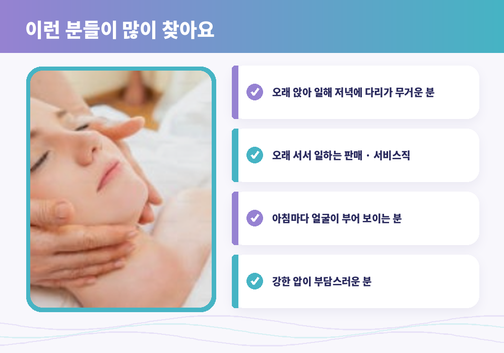 강동 림프마사지 받으면 좋은 경우 얼굴 붓기 다리 무거움