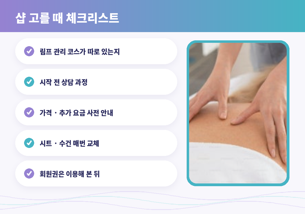 강동 림프마사지 샵 고르는 체크리스트