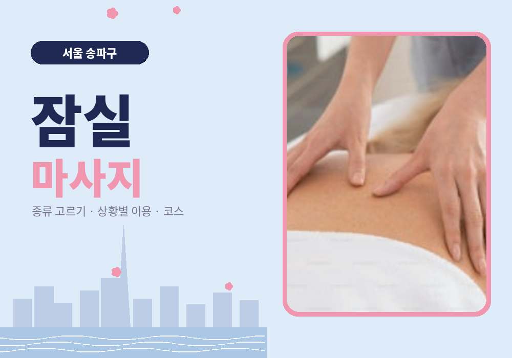 잠실 마사지 종류와 이용 가이드 대표 이미지