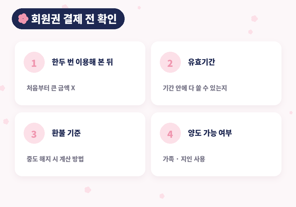 잠실 마사지 회원권 결제 전 확인 사항