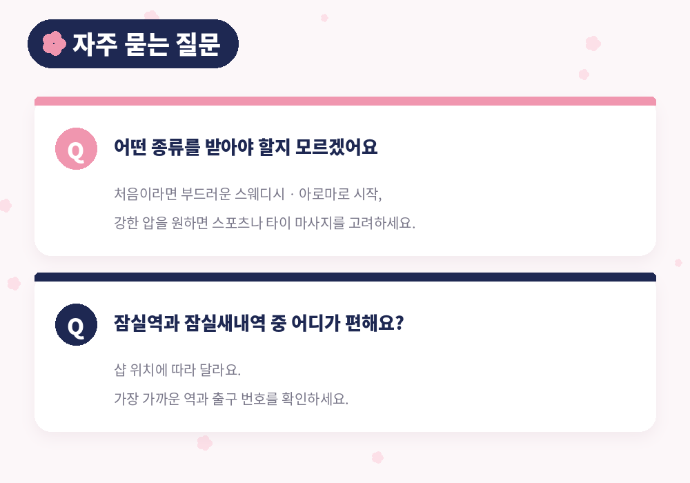 잠실 마사지 자주 묻는 질문