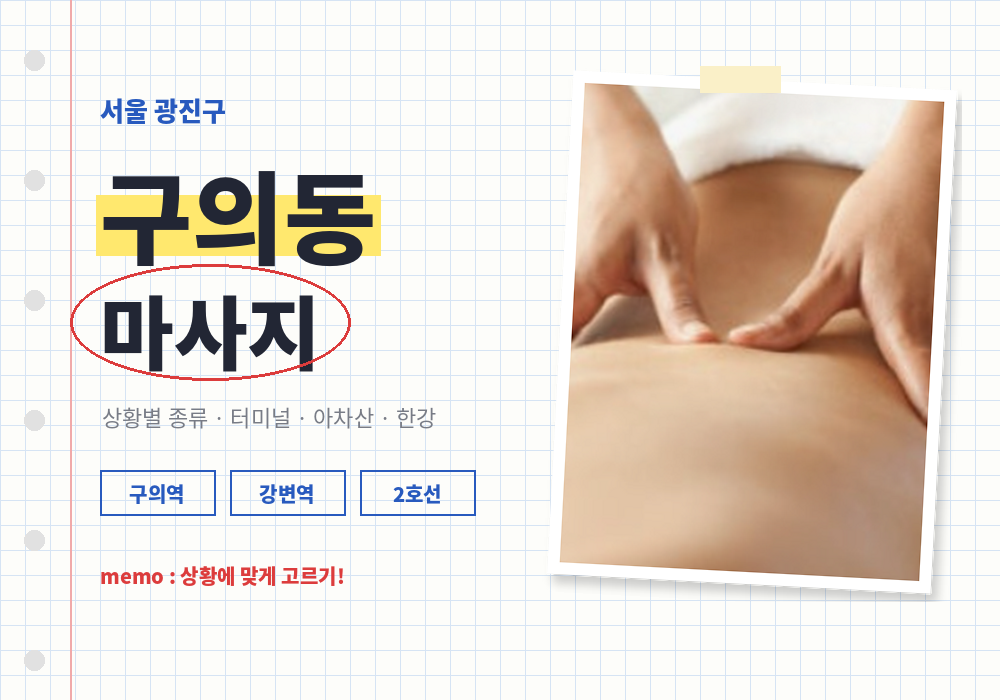 구의동 마사지 이용 가이드 대표 이미지