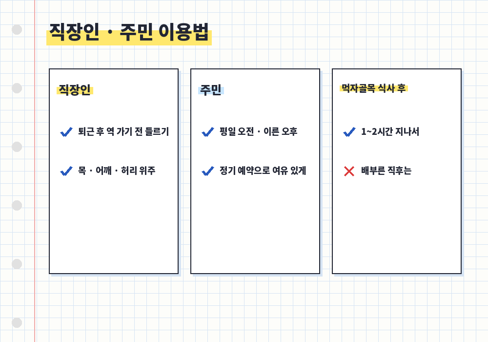 직장인 퇴근길 주민 정기 관리 구의동 마사지
