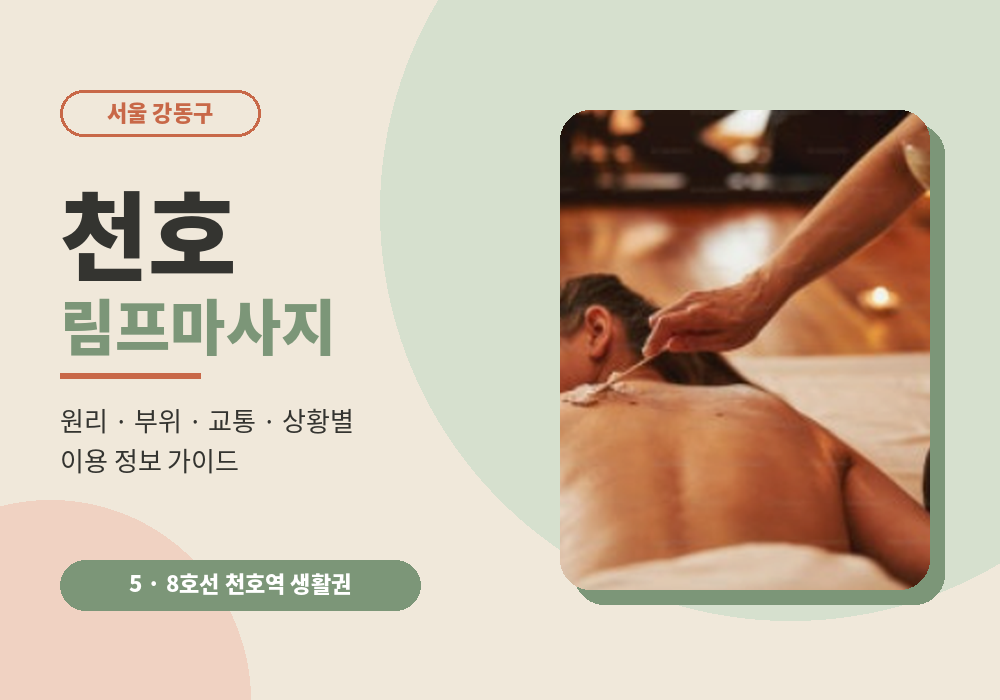 천호 림프마사지 이용 가이드 대표 이미지