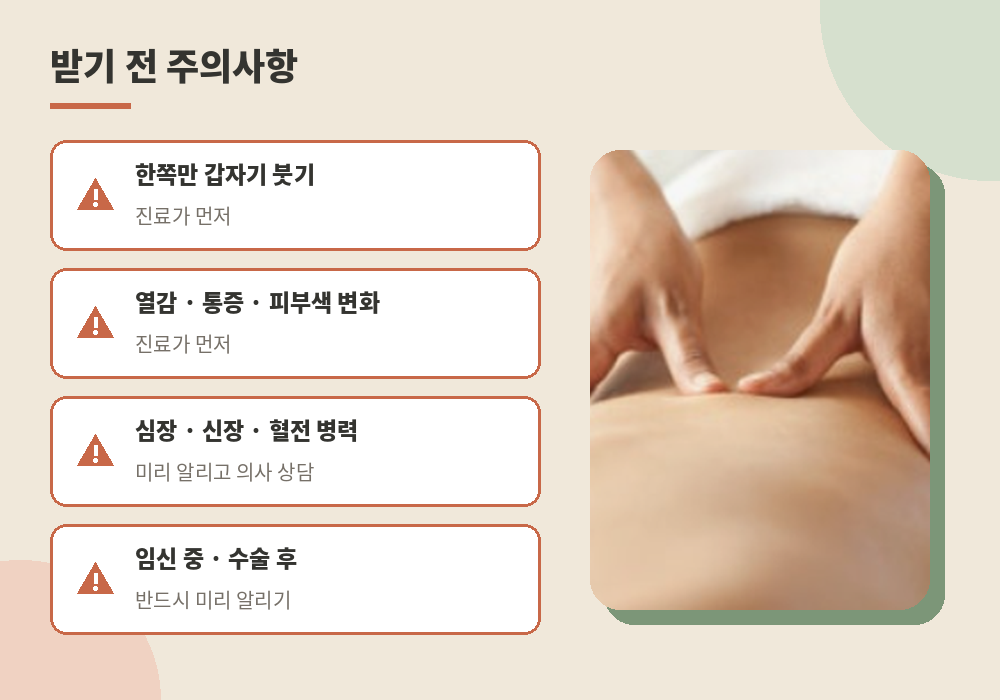 천호 림프마사지 받기 전 주의사항