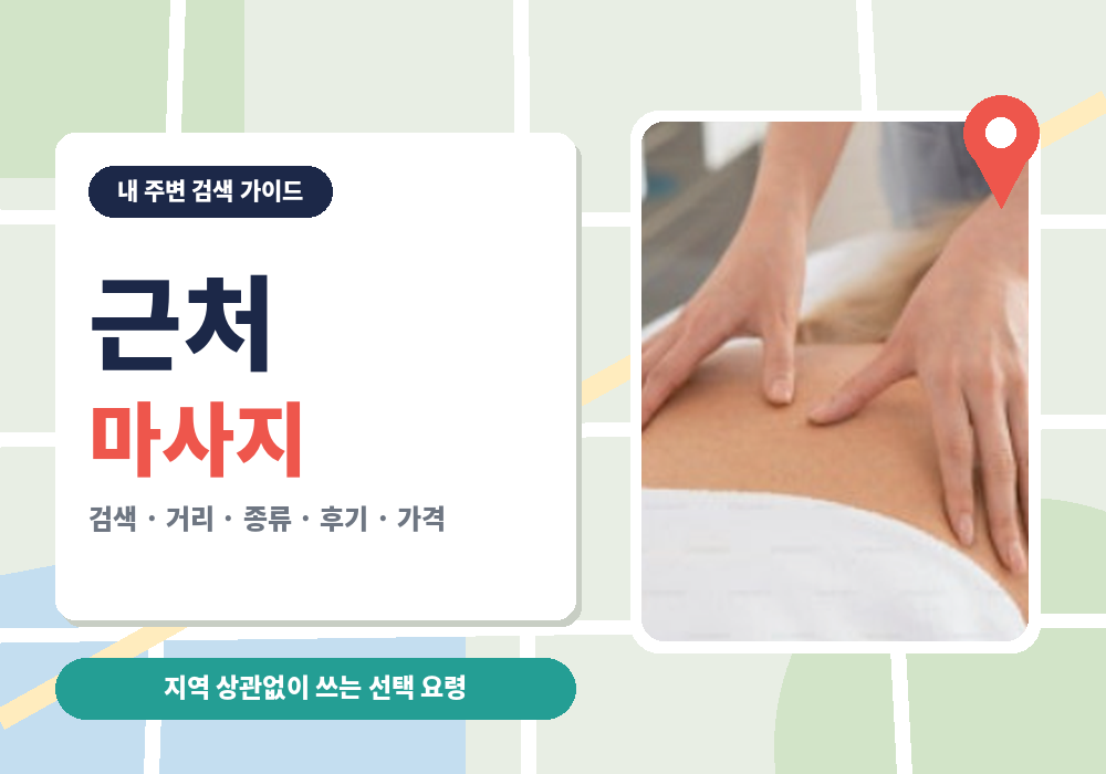 근처 마사지 찾는 법 이용 가이드 대표 이미지