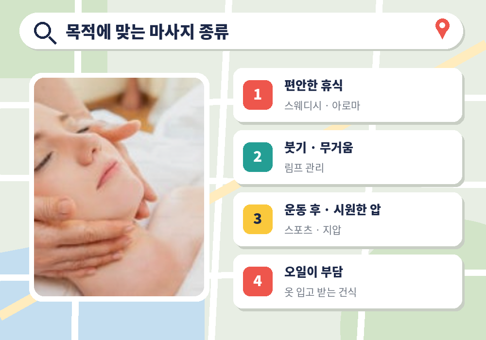 근처 마사지 스웨디시 아로마 림프 스포츠 종류 선택