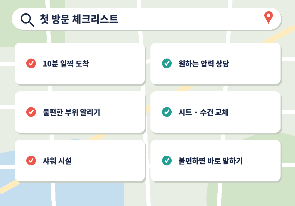 근처 마사지 첫 방문 체크리스트