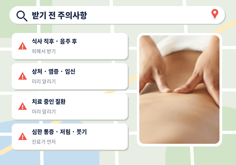 근처 마사지 받기 전 주의사항