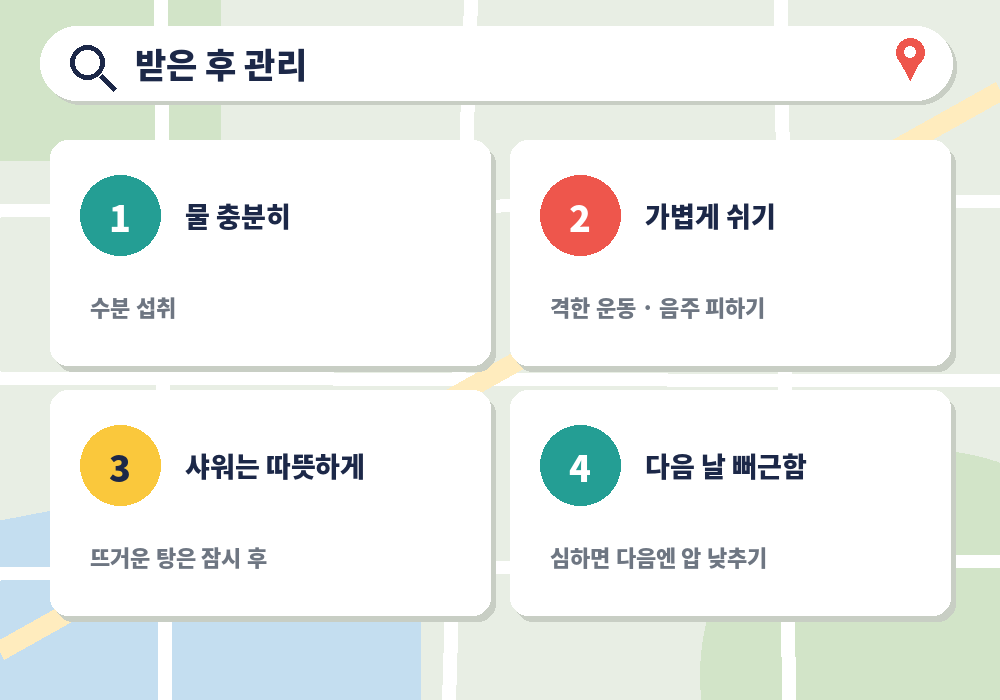 근처 마사지 받은 후 수분 섭취 휴식 관리