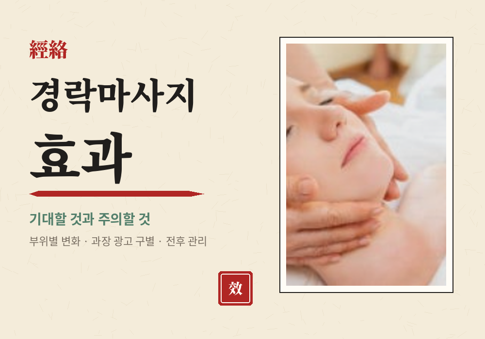 경락마사지 효과 정보 가이드 대표 이미지