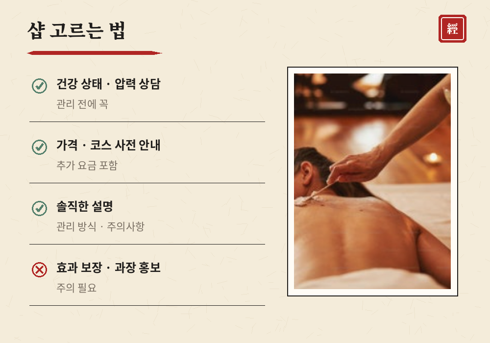 경락마사지 샵 고르는 체크리스트