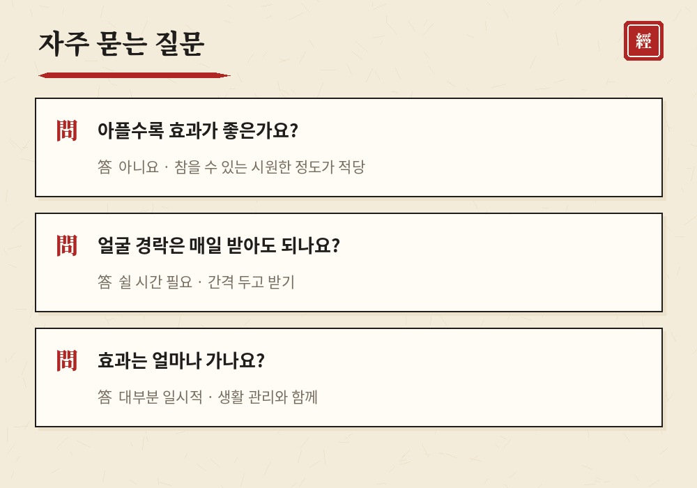 경락마사지 효과 자주 묻는 질문