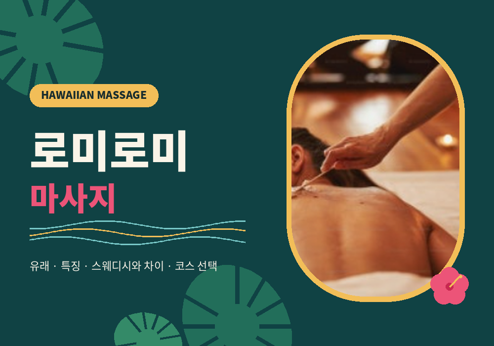 로미로미 마사지 정보 가이드 대표 이미지