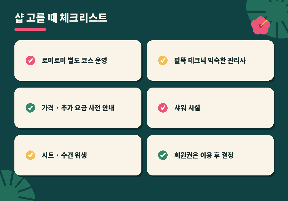 로미로미 마사지 샵 고르는 체크리스트
