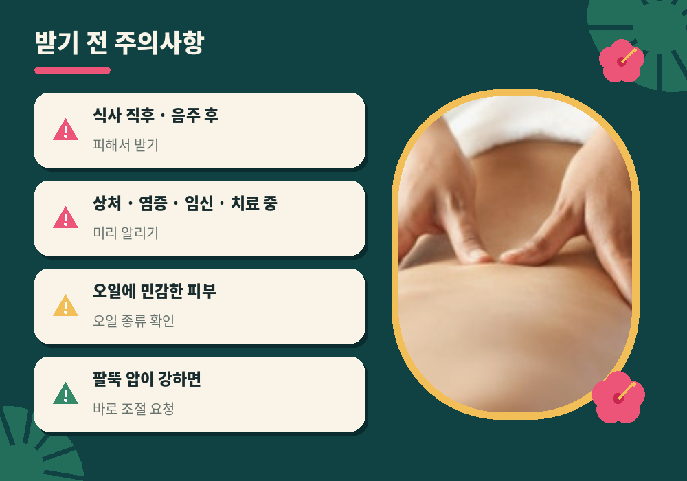로미로미 마사지 받기 전 주의사항