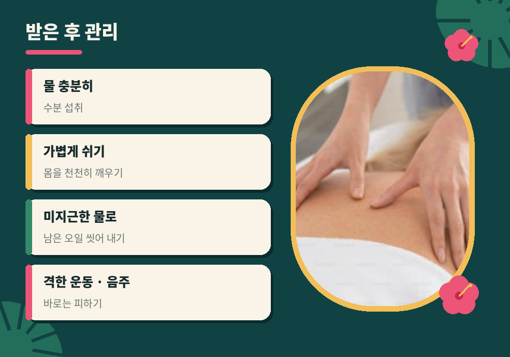 로미로미 마사지 받은 후 관리 수분 섭취 휴식