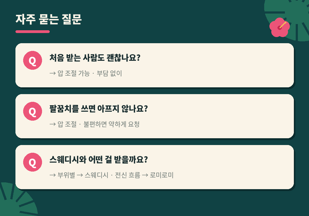 로미로미 마사지 자주 묻는 질문