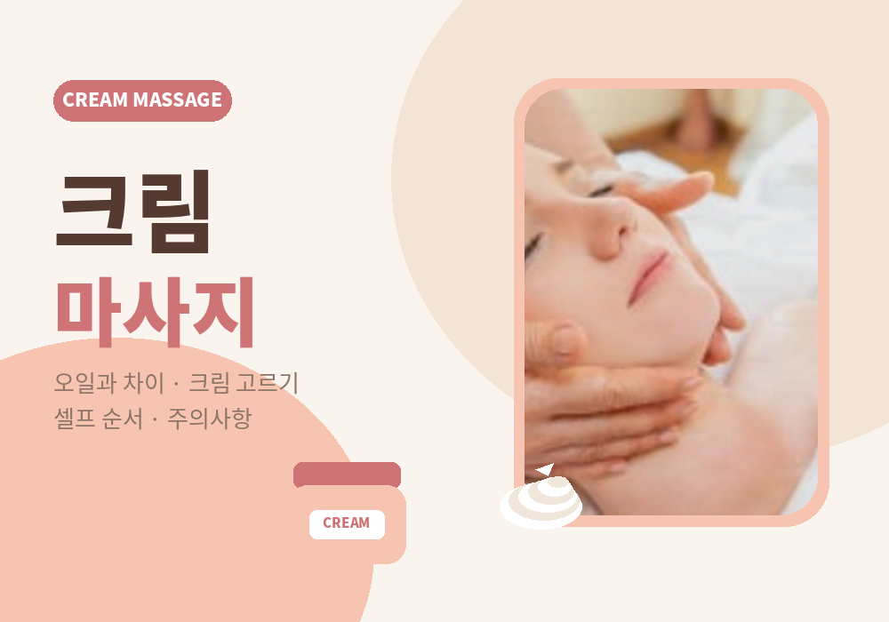 크림마사지 정보 가이드 대표 이미지