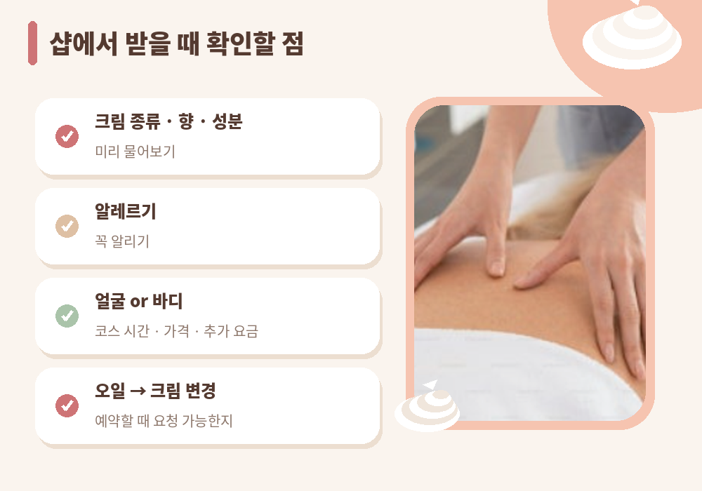 크림마사지 샵 바디 관리 확인할 점