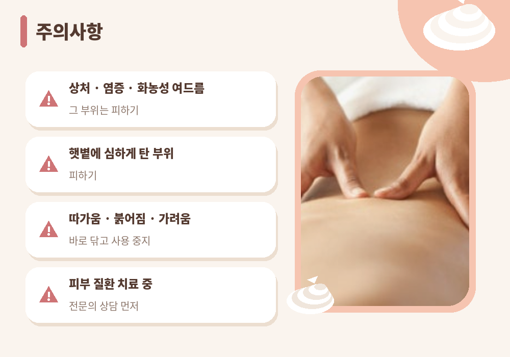 크림마사지 주의사항 트러블 알레르기 상처