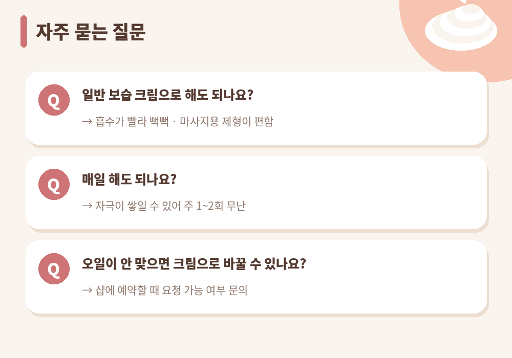 크림마사지 자주 묻는 질문