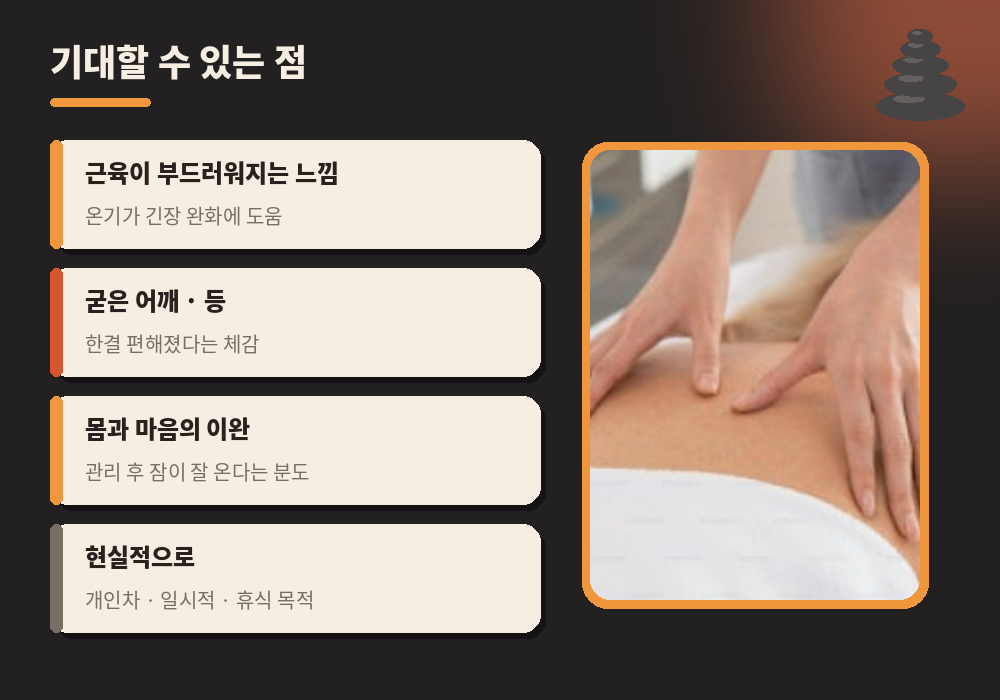 핫스톤 마사지 기대 효과 온기 근육 이완 휴식
