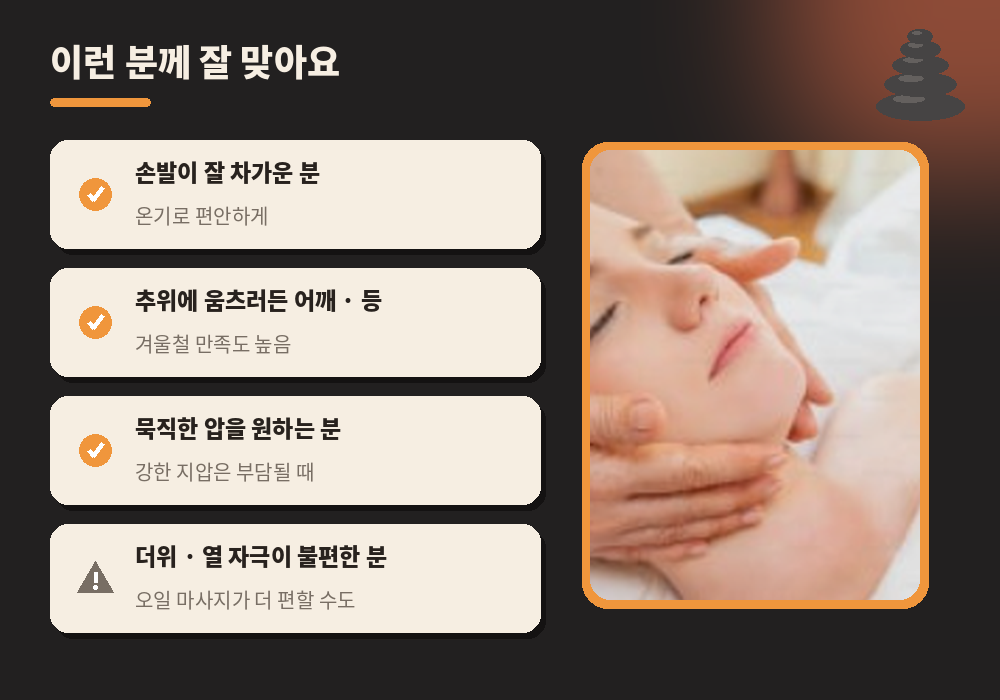 핫스톤 마사지 추천 대상 손발이 찬 분 겨울철 긴장