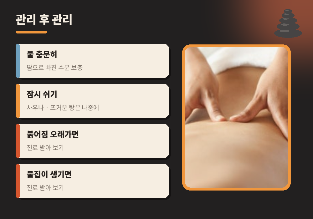 핫스톤 마사지 후 관리 수분 섭취 휴식