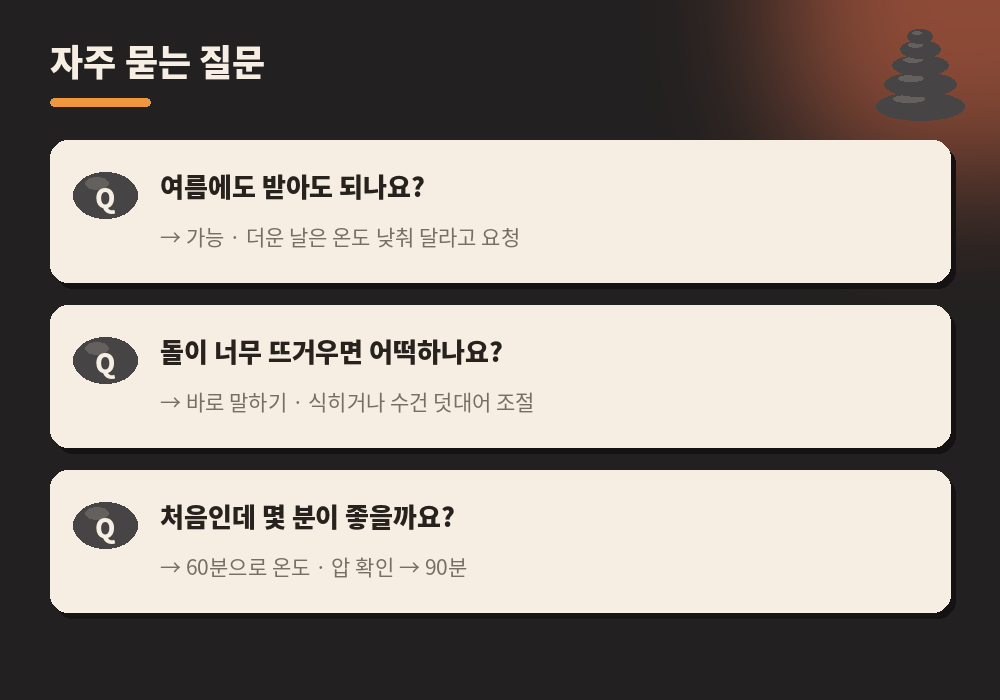 핫스톤 마사지 자주 묻는 질문