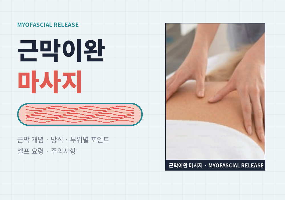 근막이완 마사지 정보 가이드 대표 이미지