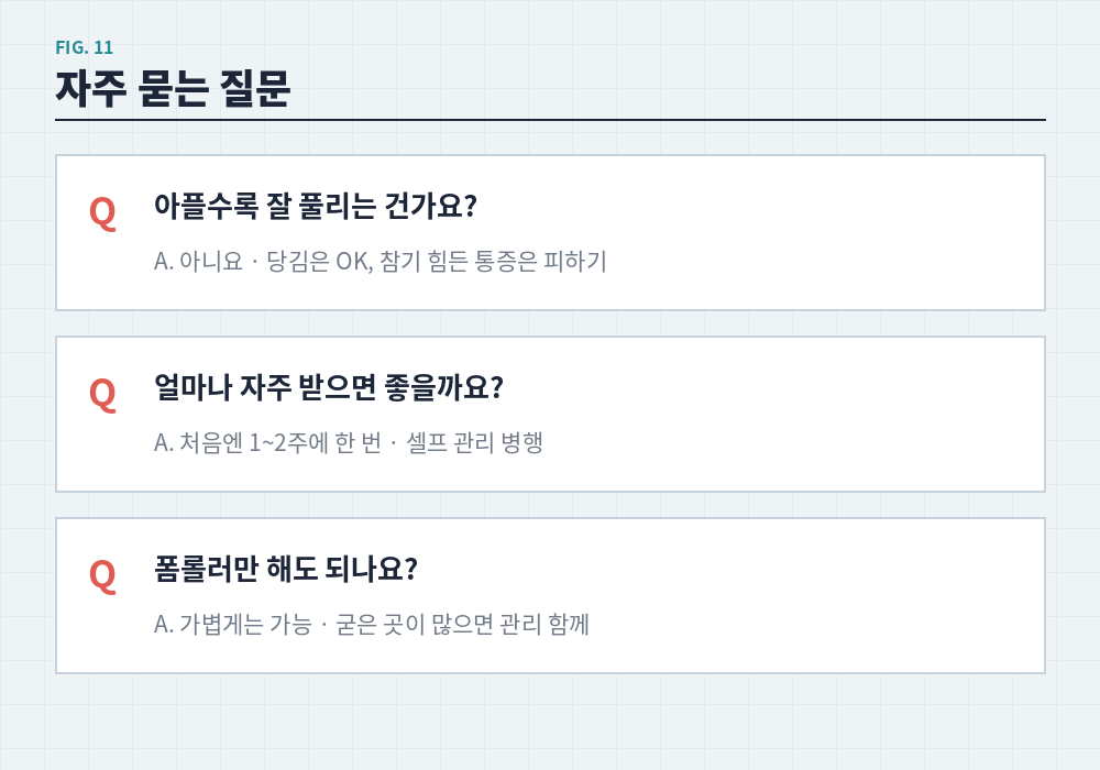근막이완 마사지 자주 묻는 질문