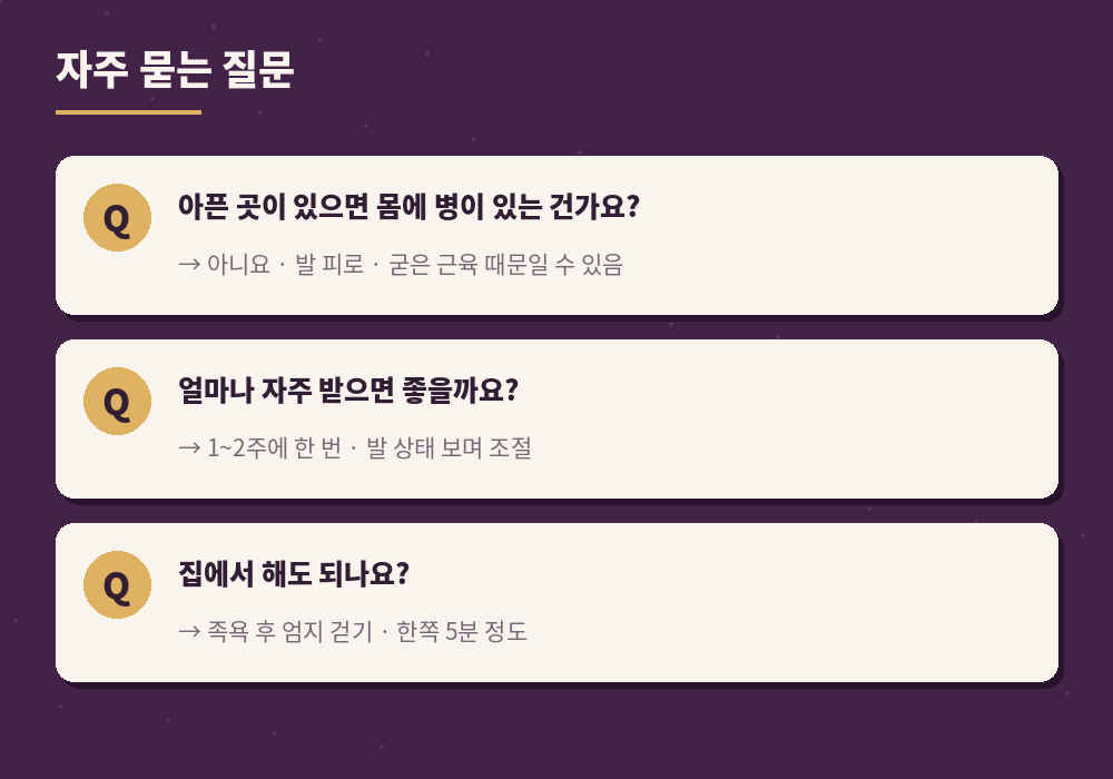 발반사요법 자주 묻는 질문
