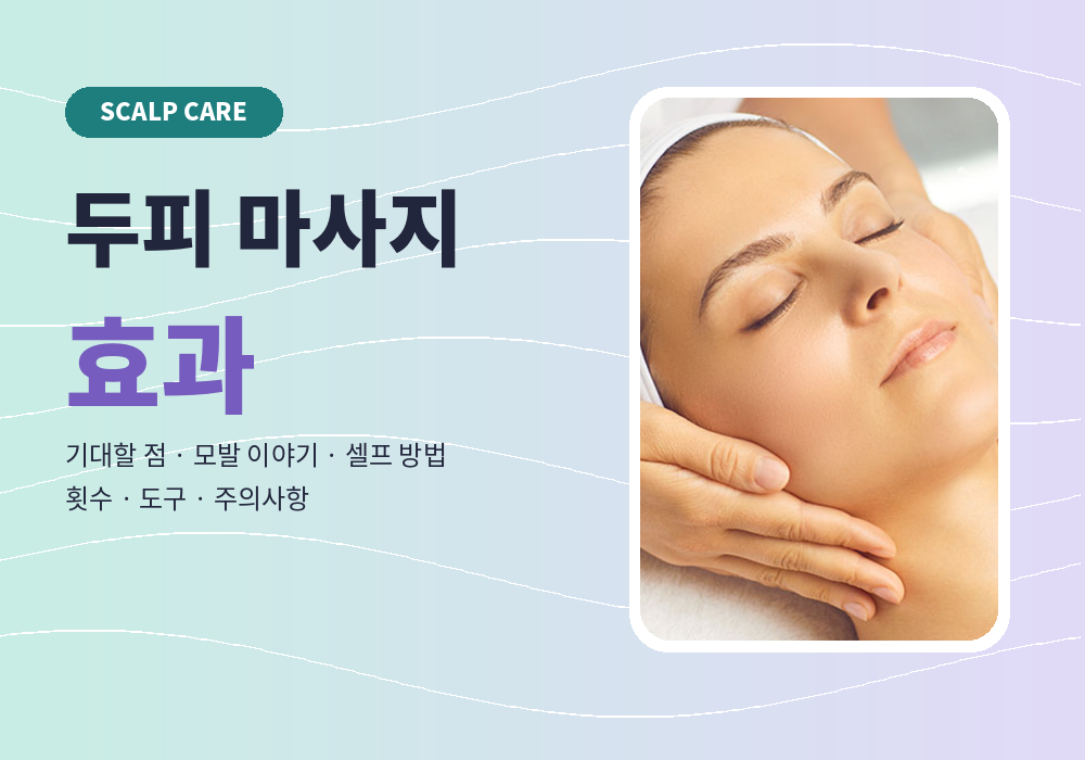 두피 마사지 효과 정보 가이드 대표 이미지