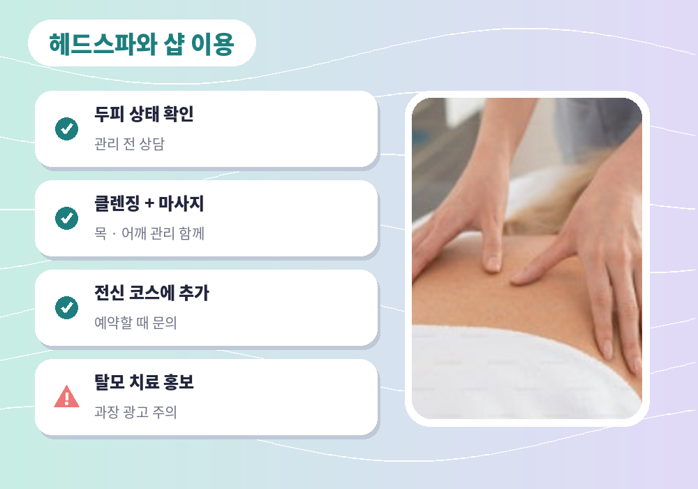 두피 마사지 헤드스파 샵 이용 체크