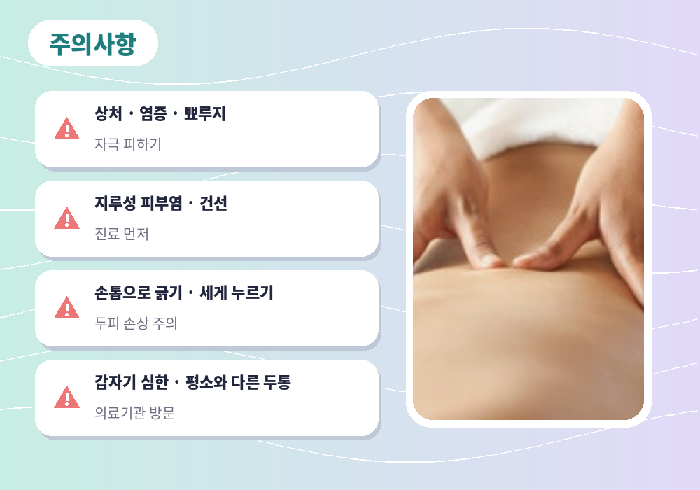 두피 마사지 주의사항 상처 염증 피부 질환