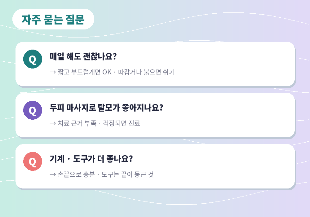 두피 마사지 효과 자주 묻는 질문