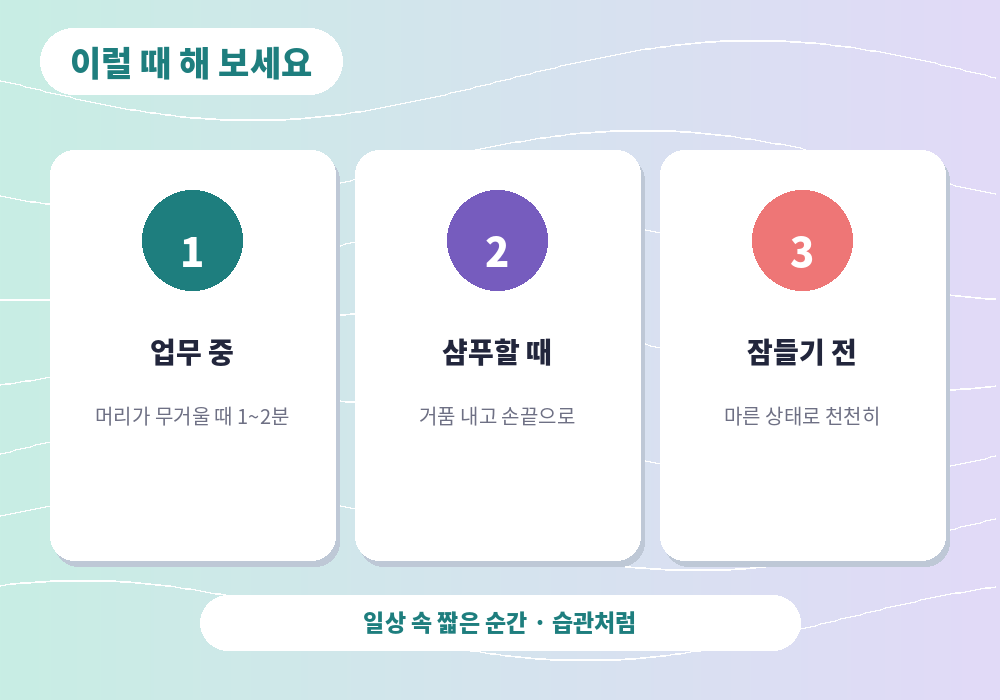 두피 마사지 하면 좋은 상황 업무 중 잠들기 전