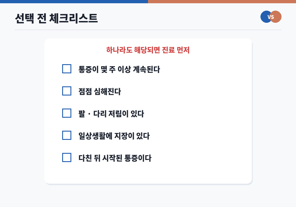 도수치료와 마사지 선택 체크리스트