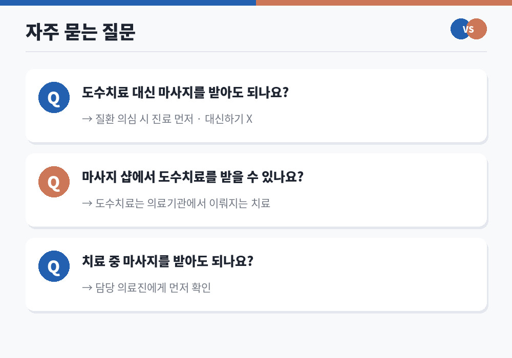 도수치료와 마사지 차이 자주 묻는 질문