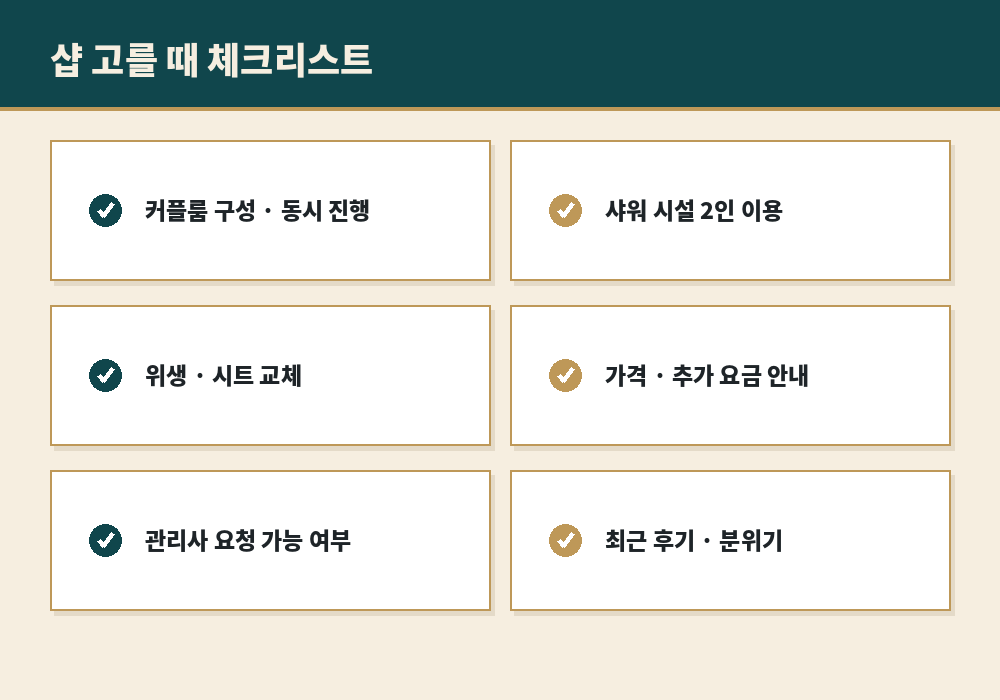 커플 마사지 샵 고르는 체크리스트