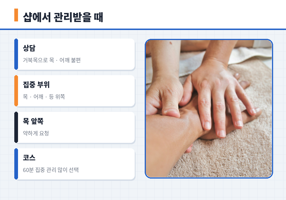 거북목 마사지 샵 관리 목 어깨 등 집중 상담