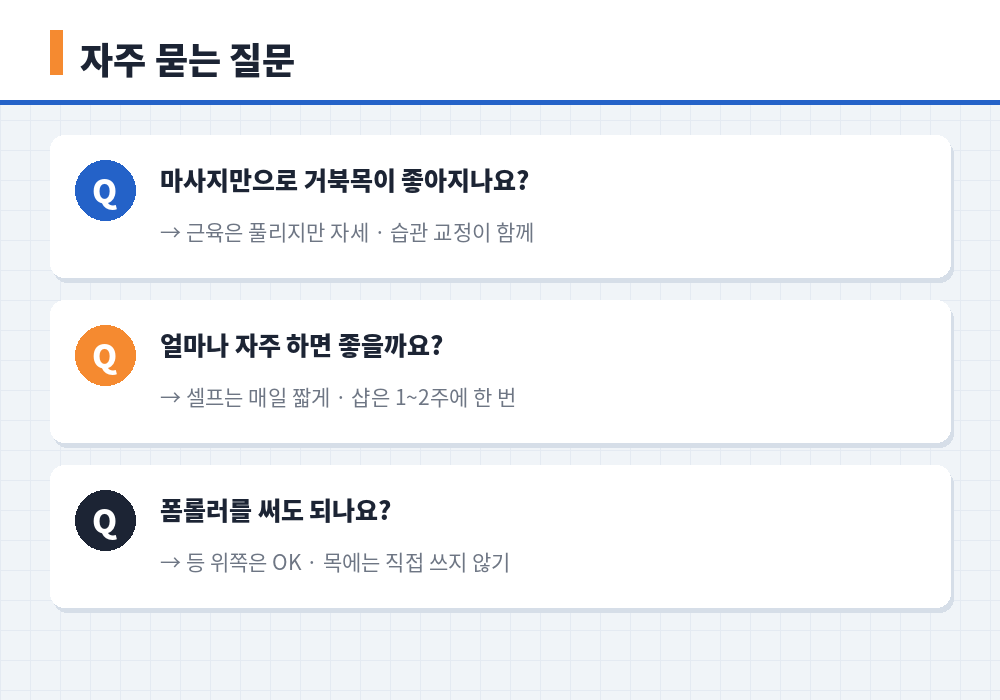거북목 마사지 자주 묻는 질문