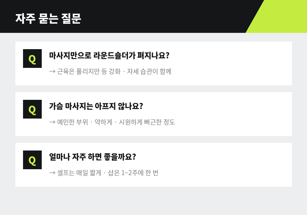 라운드숄더 마사지 자주 묻는 질문