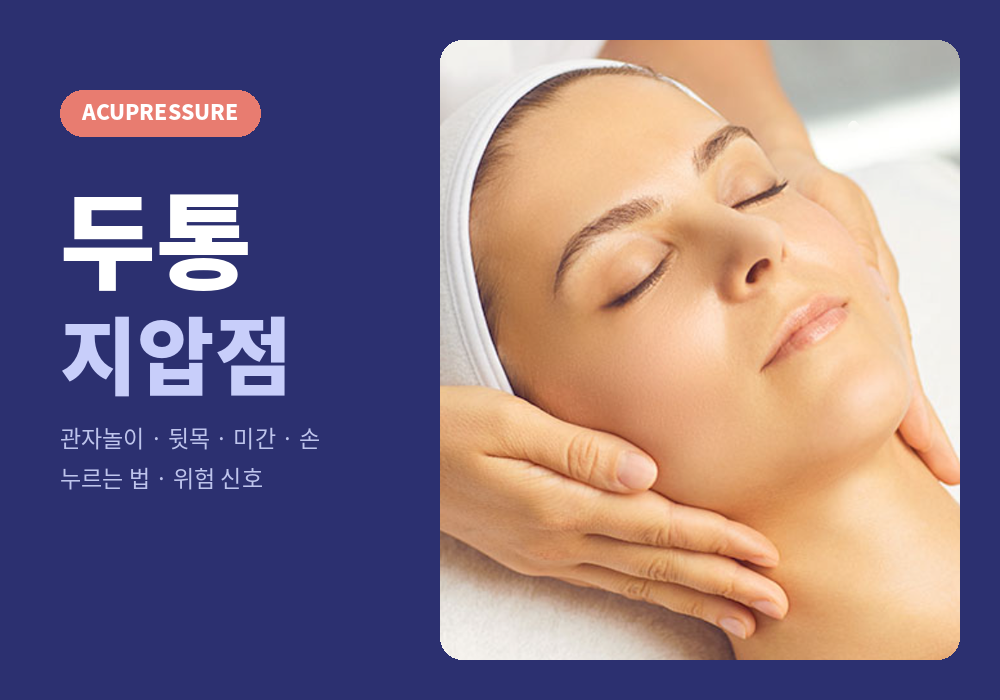 두통 지압점 정보 가이드 대표 이미지
