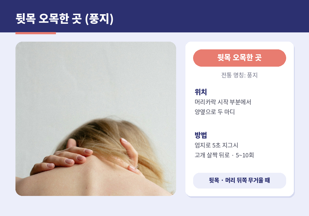 두통 지압점 뒷목 풍지혈 위치 엄지로 누르기