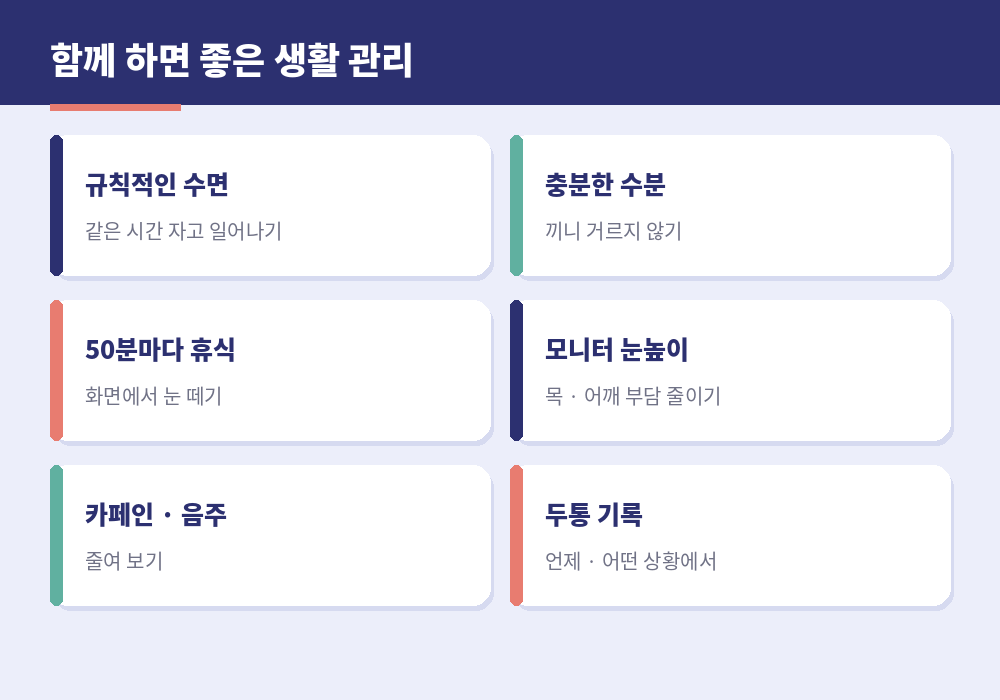 두통 예방 생활 관리 수면 수분 자세 휴식